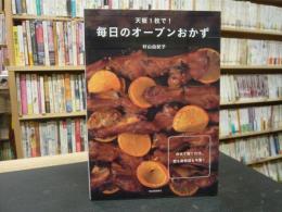 「天板1枚で!　毎日のオーブンおかず 」　のせて焼くだけ、型も耐熱皿も不要!