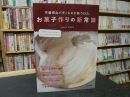 「不器用なパティシエが見つけた　お菓子作りの新常識」　「なぜ?」がきちんとわかるおいしく作るためのコツとポイント