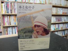 「本と女の子」　おもいでの1960-70年代