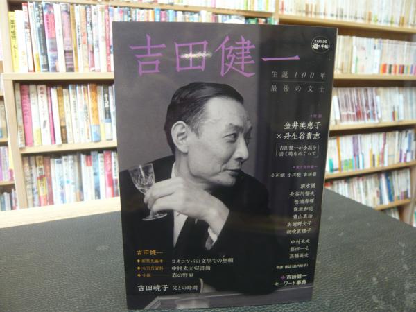 吉田健一」 生誕100年最後の文士([吉田健一ほか著]) / 古本