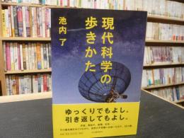 「現代科学の歩きかた」