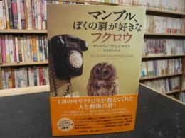 「マンブル、ぼくの肩が好きなフクロウ」