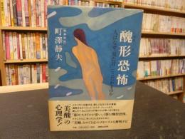 「醜形恐怖」　 人はなぜ「見た目」にこだわるのか