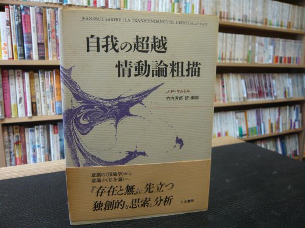 自我の超越 情動論粗描」(J-P.サルトル 著 ; 竹内芳郎 訳・解説J-P 