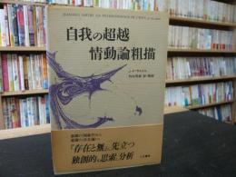 自我の超越 情動論粗描」(J-P.サルトル 著 ; 竹内芳郎 訳・解説J-P 