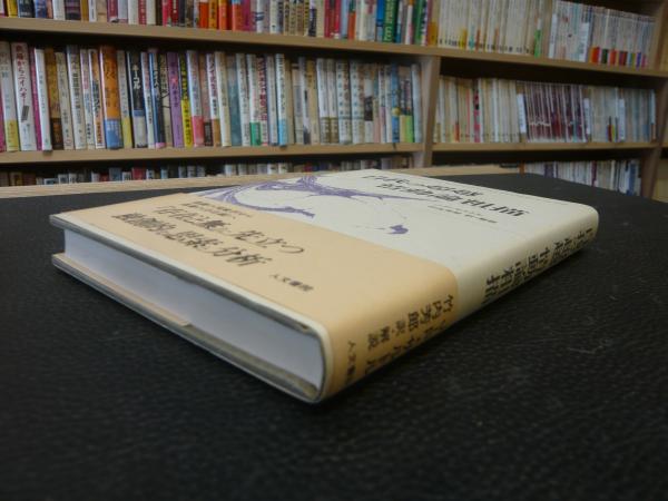 自我の超越 情動論粗描」(J-P.サルトル 著 ; 竹内芳郎 訳・解説J-P 