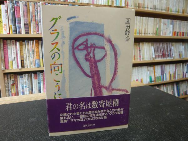 グラスの向こうに 君の名は数寄屋橋 園田静香 著 古書猛牛堂 古本 中古本 古書籍の通販は 日本の古本屋 日本の古本屋