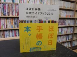 「ほぼ日手帳公式ガイドブック2019」