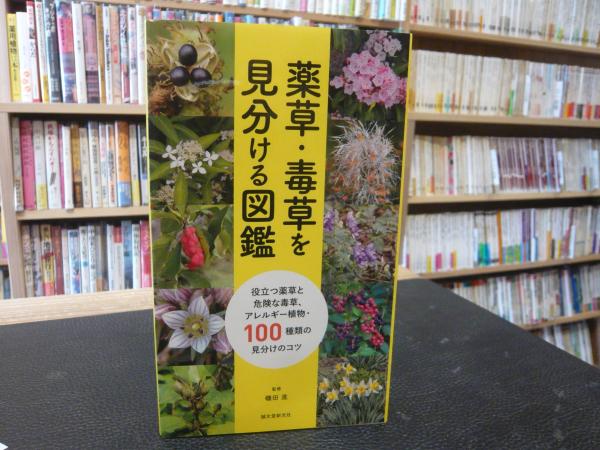 薬草 毒草を見分ける図鑑 磯田進 監修 古本 中古本 古書籍の通販は 日本の古本屋 日本の古本屋