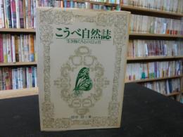 「こうべ自然誌」　生き物たちとの12カ月