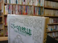 「こうべ自然誌」　生き物たちとの12カ月