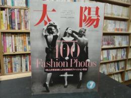 雑誌　「太陽　No373　1992年7月」　100　Fashion Photos