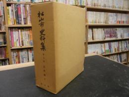 「松山市史料集　第5巻 　近世編 4」