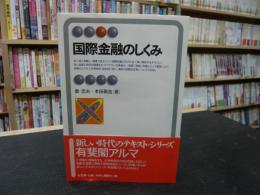 「国際金融のしくみ」