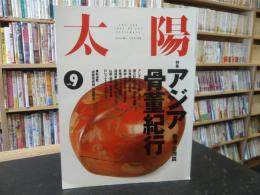 雑誌　「太陽　No３８７　１９９３年９月」　アジア骨董紀行