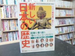 「新しい日本の歴史」　こんな教科書で学びたい