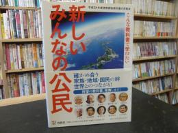 「新しいみんなの公民」　 こんな教科書で学びたい