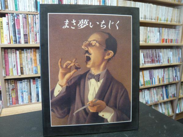 まさ夢いちじく」(C.V.オールズバーグ 絵と文 ; 村上春樹 訳
