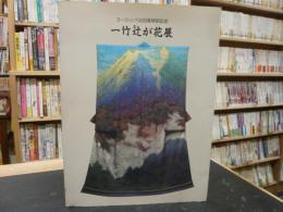 「ヨーロッパ巡回展帰朝記念　一竹辻が花展」