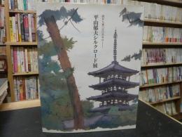 「平山郁夫シルクロード展」　西から東へ三○万キロ