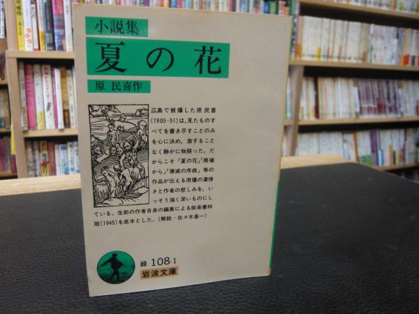 小説集 夏の花 原民喜 作 古書猛牛堂 古本 中古本 古書籍の通販は 日本の古本屋 日本の古本屋