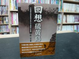 「回想 硫黄島」　 小笠原兵団参謀が見た守備隊の奮戦