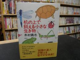 「机の上で飼える小さな生き物」