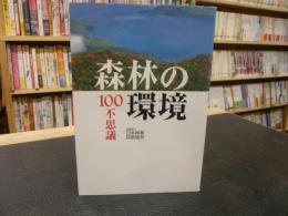 「森林の環境　100不思議」