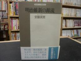 「精選復刻　紀伊国屋新書　明治維新の源流」