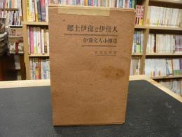 「郷土伊予と伊予人」　伊予文人小伝集