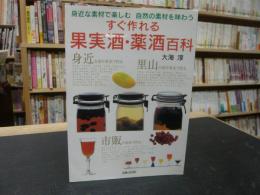 「すぐ作れる果実酒・薬酒百科」　身近な素材で楽しむ自然の素材を味わう