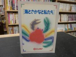 「海とさかなと私たち　第２版」　