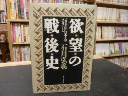 「欲望の戦後史」　"多幸症"日本人のプロフィール