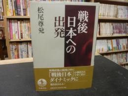 「戦後日本への出発」