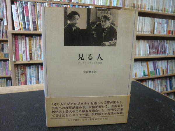 見る人」 ジャコメッティと矢内原(宇佐見英治 著) / 古本、中古本、古 
