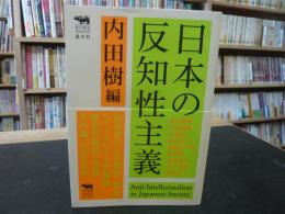 「日本の反知性主義」
