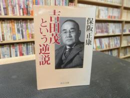 「吉田茂という逆説」