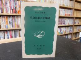 「革命思想の先駆者 」　植木枝盛の人と思想