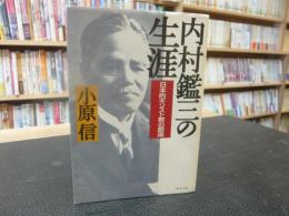 「内村鑑三の生涯」　日本的キリスト教の創造