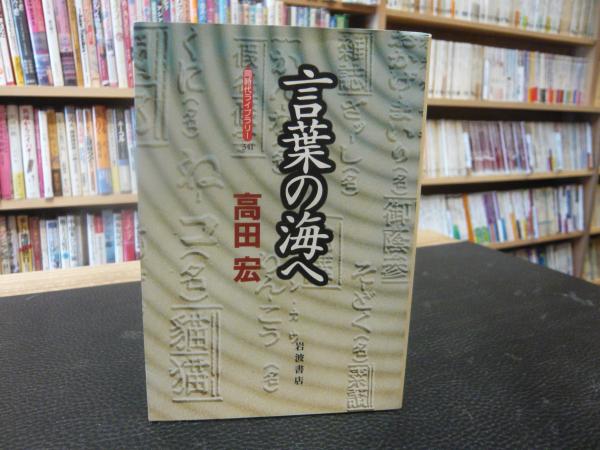 言葉の海へ 高田宏 著 古本 中古本 古書籍の通販は 日本の古本屋 日本の古本屋