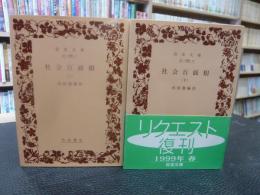 「社会百面相　上・下　２冊揃」