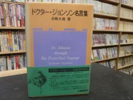 「ドクター・ジョンソン名言集」