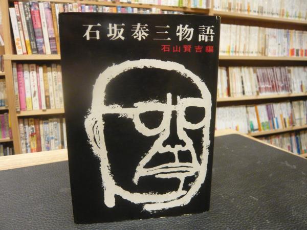 石坂泰三物語 石山賢吉 編 古書猛牛堂 古本 中古本 古書籍の通販は 日本の古本屋 日本の古本屋 石坂泰三物語 石山賢吉 編 古書猛牛堂 古本 中古本 古書籍の通販は 日本の古本屋 日本の古本屋