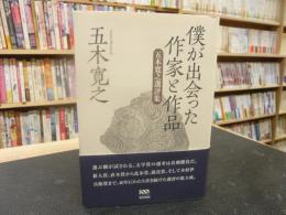 「僕が出会った作家と作品」　五木寛之選評集