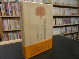 「辰野隆随想全集　1 　忘れ得ぬ人々」