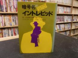 「暗号名イントレピッド」　第二次世界大戦の陰の主役