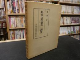 「日本上代史の一研究」　日鮮の交渉と日本書紀