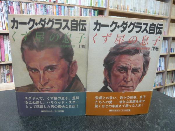 カーク・ダグラス自伝 上・下 ２冊揃」 くず屋の息子(金丸美南子 訳 ...