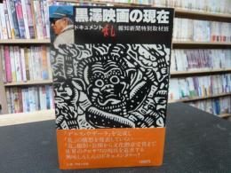 「黒沢映画の現在」　ドキュメント乱