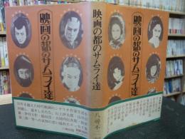 「映画の都のサムライ達」